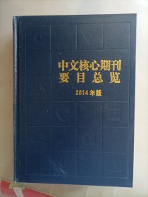 中文核心期刊要目总览（2014年版）（精）