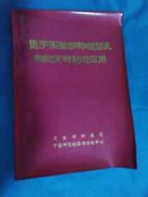 医学实验动物模型及细胞系研制与应用