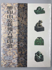 鉴印山房新获古玺印选布面精装本（正版）