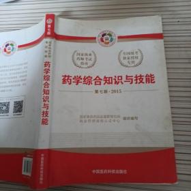 2015新版国家执业药师考试用书 应试指南 药学综合知识与技能