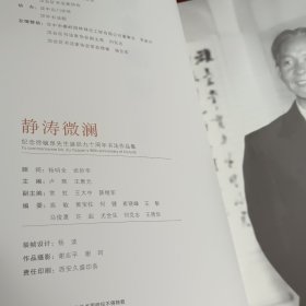 静涛微澜–纪念徐毓泉先生诞辰九十周年书法作品集