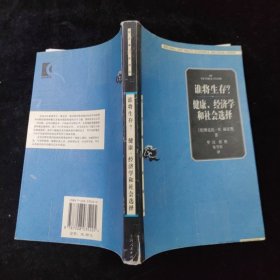 谁将生存？健康、经济学和社会选择