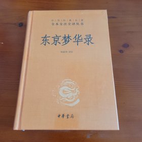 东京梦华录（中华经典名著全本全注全译丛书） 杨春悄译注 中华书局