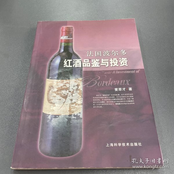 法国波尔多红酒品鉴与投资