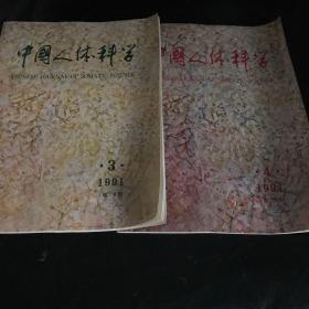 中国人体科学 1991年3、 4