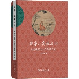 现象、实体与识——《成唯识论》的哲学论证