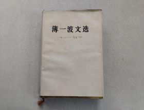 薄一波文选 （1937-1992）