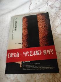 荣宝斋当代艺术版(创刊号)