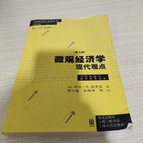 微观经济学：现代观点（第九版） 笔记划线较多