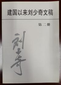 建国以来刘少奇文稿（第二册）1950.4-1950.12