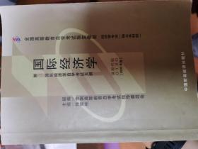 全国高等教育自学考试指定教材：国际经济学