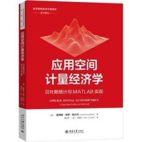 应用空间计量经济学:贝叶斯统计与MATLAB实现:a panel data toolbox for matlab