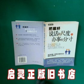 把握好说话的尺度与办事的分寸 王刚 中国三峡出版社