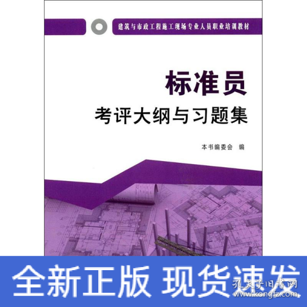 标准员考评大纲与习题集·建筑与市政工程施工现场专业人员职业培训教材