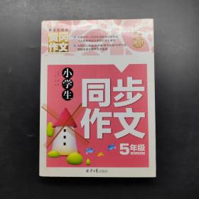 小学生同步作文5年级/黄冈作文