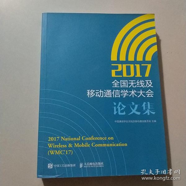 2017全国无线及移动通信学术大会论文集