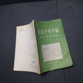 钢笔行书字帖