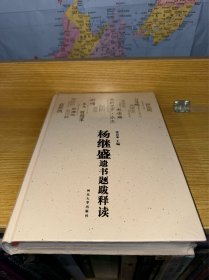 杨继盛遗书题跋释读