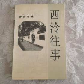 西泠群星