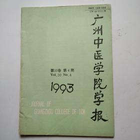 广州中医学院学报 1993年第10卷第4期