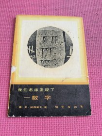 我们怎样发现了数字