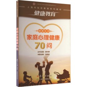 正版 家庭心理健康70问 刘伟志 复旦大学出版社