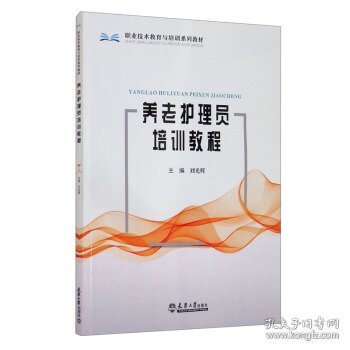 养老护理员培训教程（分社）