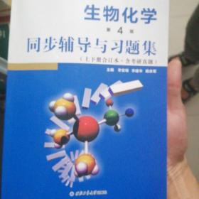 朱圣庚生物化学(第4版)同步辅导与习题集（上下册合订本）( 朱圣庚、徐长法《生物化学（第四版）》配套考研辅导书)