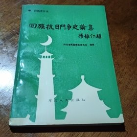 回族抗日斗争史论集