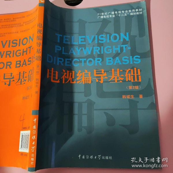 电视编导基础（第2版）/21世纪广播电视专业实用教材·广播电视专业“十二五”规划教材