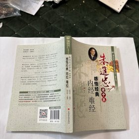 朱进忠老中医50年临床治验系列丛书 朱进忠老中医感悟经典：内经 难经