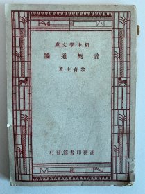 《音乐通伦》，新中学文库，黎青主著。民国19年出版，研究音乐好书。民国书籍，商务印书馆出版。老书，旧书，古籍，品相自然老旧，书脊有破，介意者勿扰。