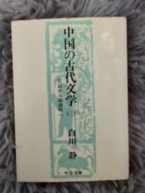 ［日文原版］中国の古代文学（二）史记、陶渊明   白川静 1981年一版一印