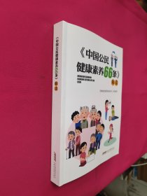 《中国公民健康素养66条》解读