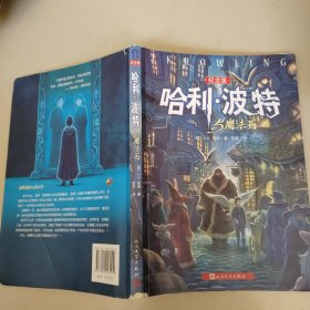 哈利波特与魔法石纪念版