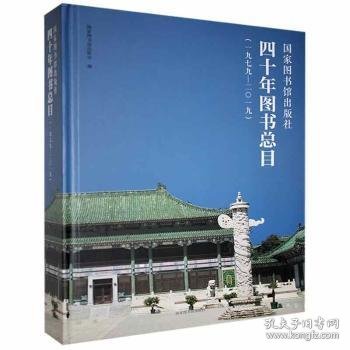 国家图书馆出版社四十年图书总目（1979-2019）