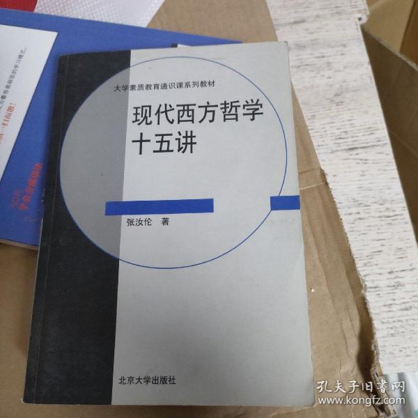 现代西方哲学十五讲