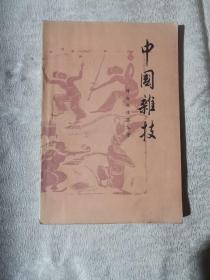 中国杂技（83年1版1印）