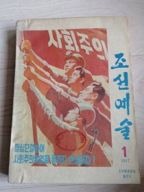 朝鲜艺术조선예술1997年（1-2-3-4期4本合订本） 朝鲜原版朝鲜文-16开本