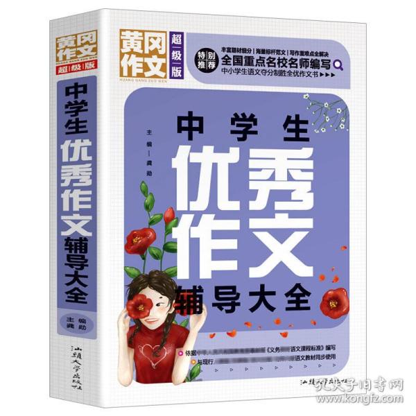 黄冈作文 中学生优秀作文辅导大全（超级版）班主任推荐