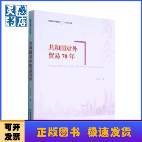 共和国对外贸易70年