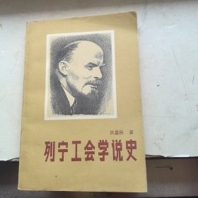 列寧工會(huì)學(xué)說(shuō)史