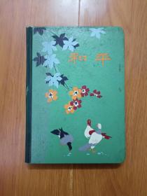 和平  日记本  1958年“八一”文娱会演优秀演出奖  中国人民解放军空军江湾场站司令部政治处赠