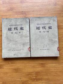 苏联科学院历史研究所近代史 第一卷上下