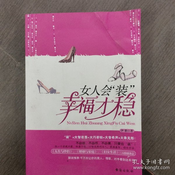 女人会“装”，幸福才稳