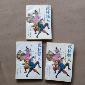 武林强人 1-3册