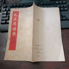 毛主席语录新魏体字帖