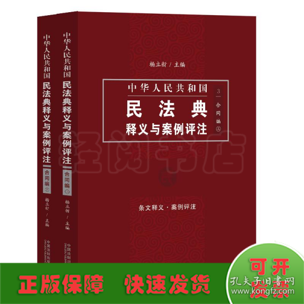 中国民法典释义与案例评注：合同编