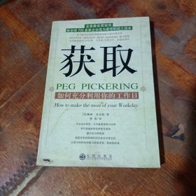 获取：如何充分利用你的工作日