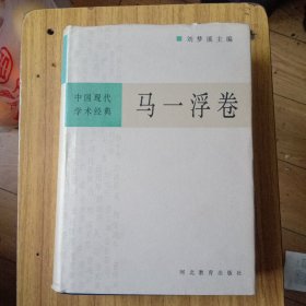 中国现代学术经典：马一浮卷